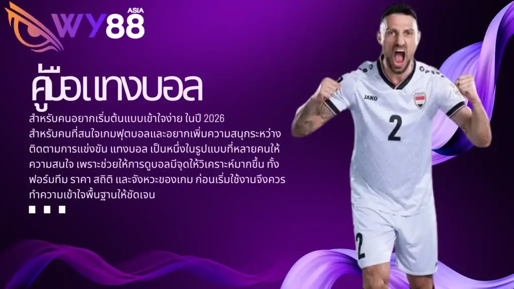 คู่มือ แทงบอล สำหรับคนอยากเริ่มต้นแบบเข้าใจง่าย ในปี 2026