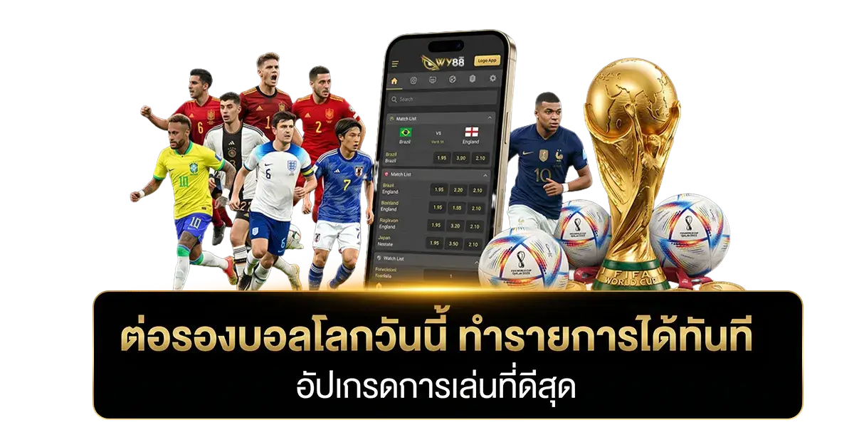ต่อรองบอลโลกวันนี้ ทำรายการได้ทันที อัปเกรดการเล่นที่ดีสุด