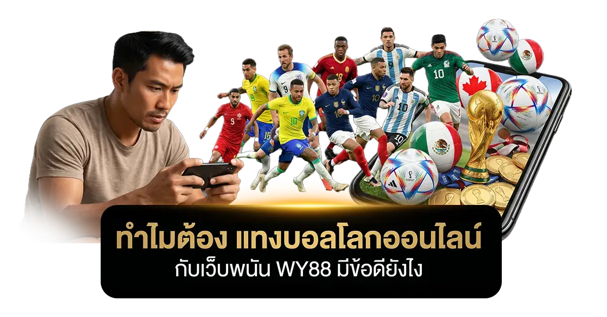 ทำไมต้อง แทงบอลโลกออนไลน์ กับเว็บพนัน WY88 มีข้อดียังไง