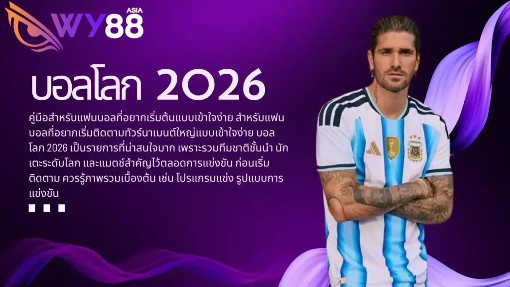 บอลโลก 2026 คู่มือสำหรับแฟนบอลที่อยากเริ่มต้นแบบเข้าใจง่าย