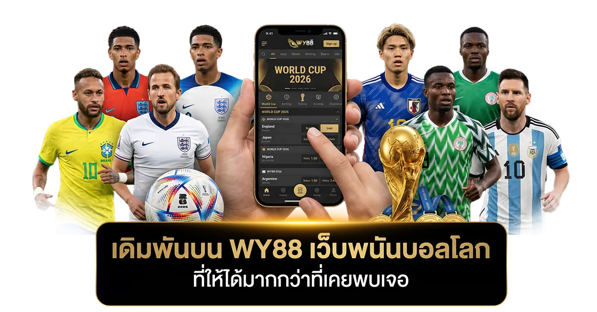 เดิมพันบน WY88 เว็บพนันบอลโลก ที่ให้ได้มากกว่าที่เคยพบเจอ