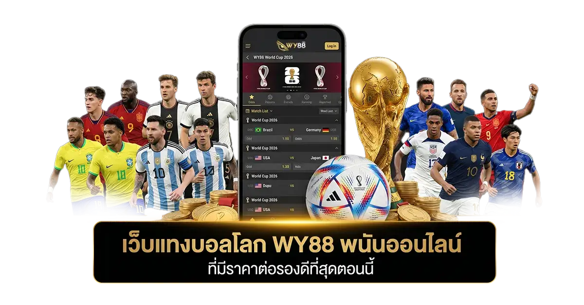 เว็บแทงบอลโลก WY88 พนันออนไลน์ ที่มีราคาต่อรองดีที่สุดตอนนี้